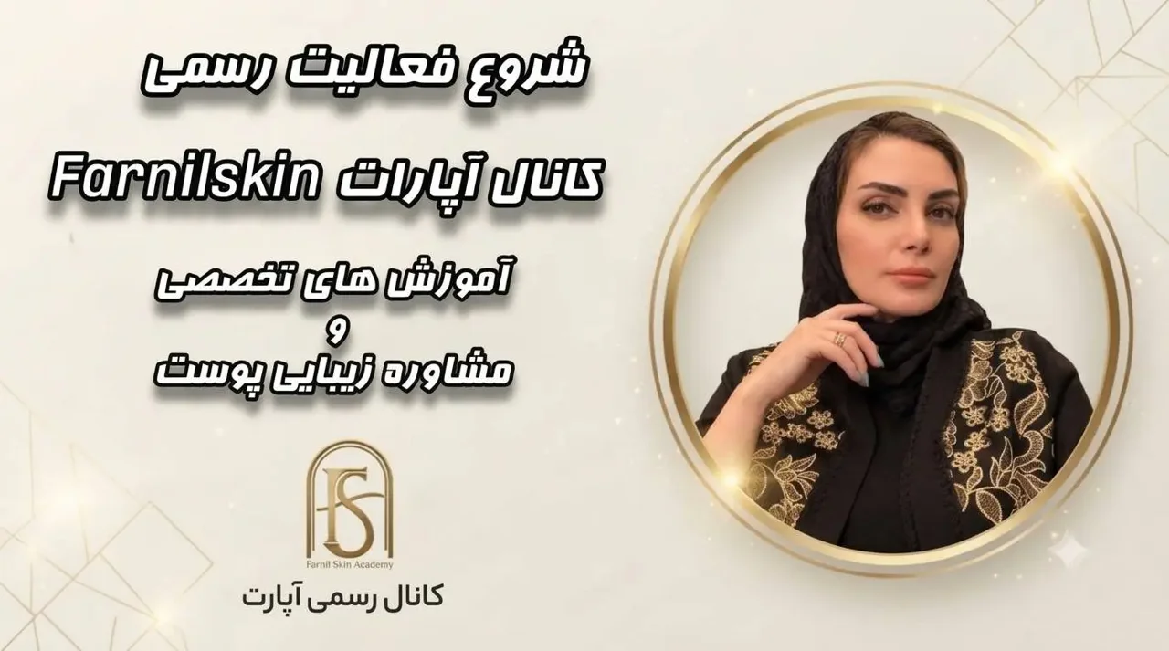 فرنیل اسکین | شروع یک مسیر تازه برای آموزش و مراقبت از پوست